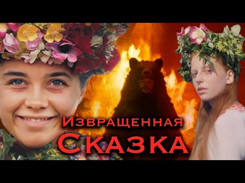 Видео: СОЛНЦЕСТОЯНИЕ: хоррор, который РАЗРУШИЛ жанр ужасов