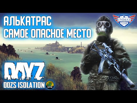 Видео: АЛЬКАТРАС, САМАЯ ОПАСНАЯ ЛОКАЦИЯ | DAYZ Isolation PVE | #35
