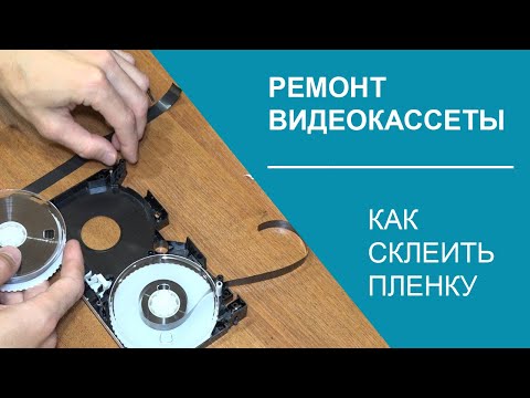 Видео: Ремонт видеокассеты VHS | Склеиваем пленку | Перекладываем в донор | Блог "Мы из 90х"