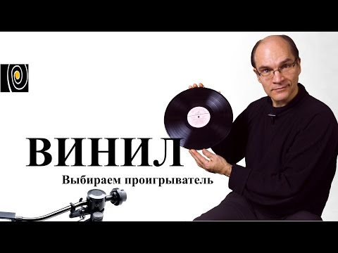 Видео: Винил. Как выбрать проигрыватель пластинок