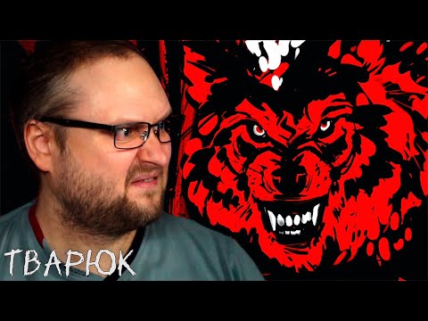 Видео: ЛЕСНЫЕ УЖАСЫ ► Тварюк #2
