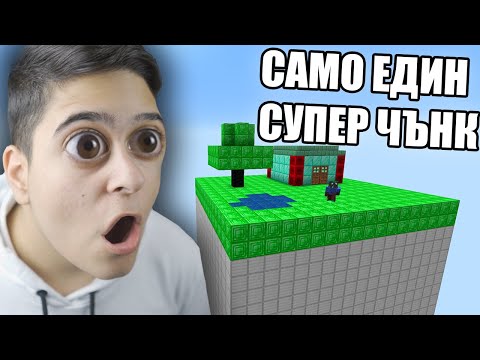 Видео: Minecraft, НО ИМА САМО ЕДИН СУПЕР ЧЪНК! Minecraft Challenge