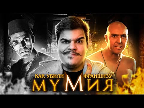 Видео: ▷ КАК УБИЛИ МУМИЮ [Кино-Мыло]| РЕАКЦИЯ на Chuck Review (Чак Ревью)