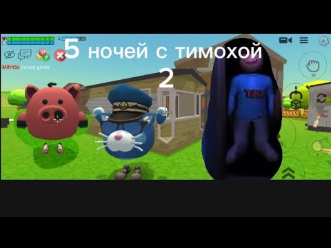 Видео: 5 ночей с тимохой 2 часть