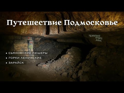 Видео: Подмосковье: усадьба Быково | Cьяновские пещеры | Ленинские Горки