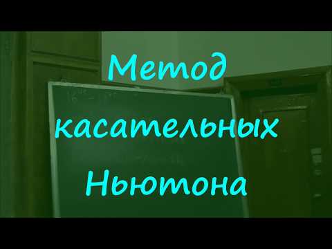 Видео: Метод касательных Ньютона