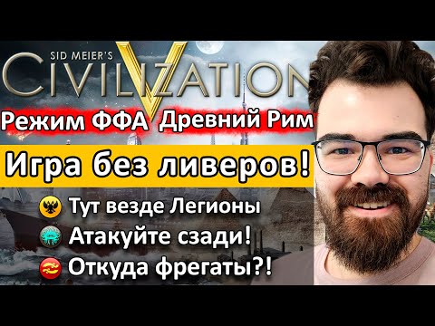 Видео: ЦИВИЛИЗАЦИЯ 5 🔥 ИГРАЮ С ПОДПИСЧИКАМИ - ЛЮТЫЙ ПОТ 🔥 Травоман цива