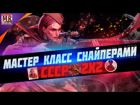 Видео: COH2 ● МАСТЕР КЛАСС СНАЙПЕРАМИ СССР в 2x2 🔞