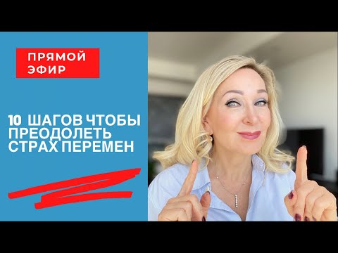 Видео: 10 шагов которые помогут  преодолеть страх перемен. Прямой Эфир от 3 Августа 2021.