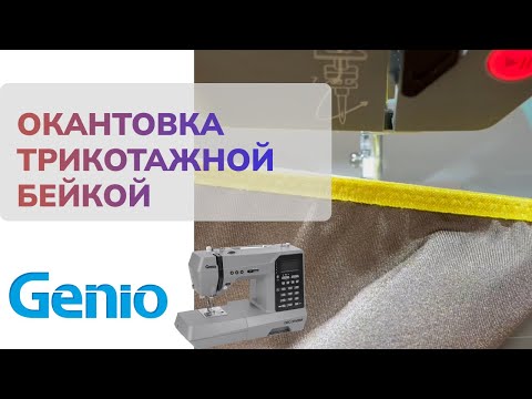 Видео: Окантовка трикотажной бейкой