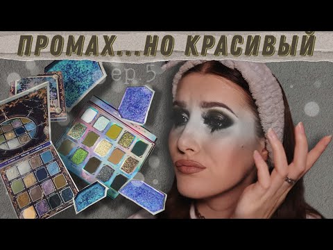 Видео: Я хотела совсем другой макияж, но вышло тоже ничего ✨ Oden's Eye