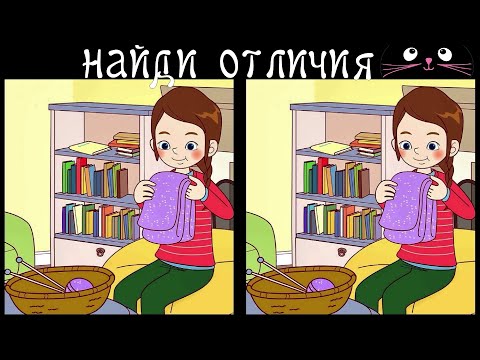 Видео: Найди 3 Отличия за 90 секунд! /52