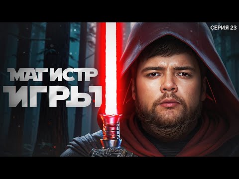 Видео: МАГИСТР ИГРЫ. Мафия с Левшой. Лига 7+3. Сезон 3. Серия 23