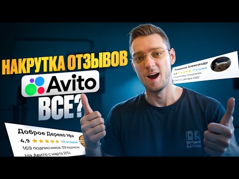 Видео: Накрутка отзывов на авито ВСЕ?