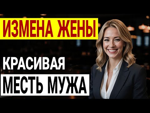 Видео: Идеальная семья? Ложь! Моя жена скрывала ужасную тайну. Измена жены. История и рассказ Аудио рассказ