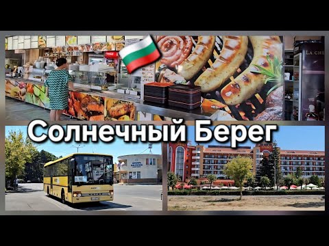 Видео: 🇧🇬 Солнечный Берег, Болгария. Автовокзал - Автогара . Прогулка. Отели .Где вкусно и недорого поесть 