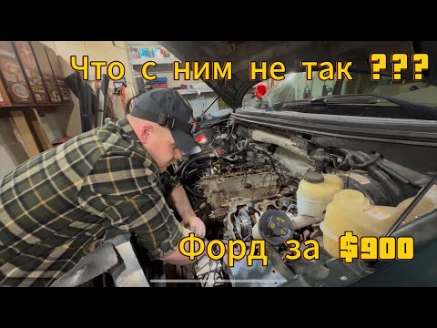 Видео: 🚗 Ремонт двигателя Ford F-150 за $900 - разборка и диагностика! 🚗