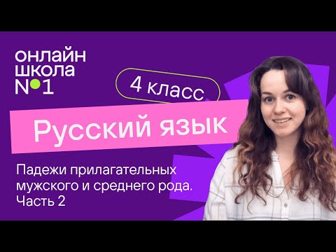 Видео: Падежи прилагательных мужского и среднего рода ч.2. Видеоурок 19.1. Русский язык 4 класс