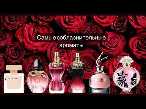 Видео: Самые красивые и соблазнительные ароматы на каждый день и на особый случай.