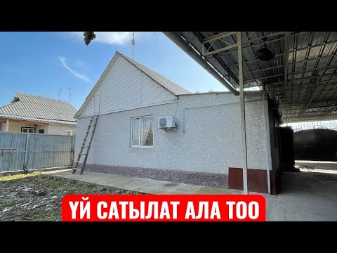 Видео: УЙ САТЫЛАТ АЛА ТОО БИШКЕК 2025
