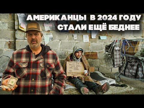 Видео: Американцы в 2024 году стали еще беднее. Люди массово бегут из Нью-Йорка