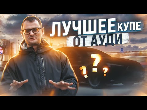 Видео: Лучшее купе от AUDI