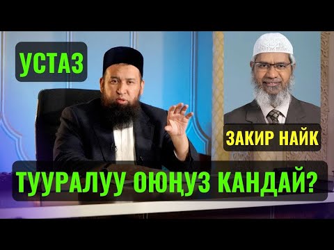 Видео: ЗАКИР НАЙК ТУУРАЛУУ ОЮҢУЗ КАНДАЙ? || Максат ажы Токтомушев|| суроо жооп || 06,03,23