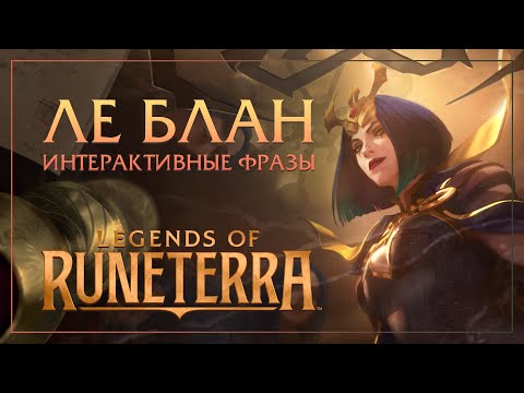 Видео: Ле Блан — Интерактивные фразы в LoR