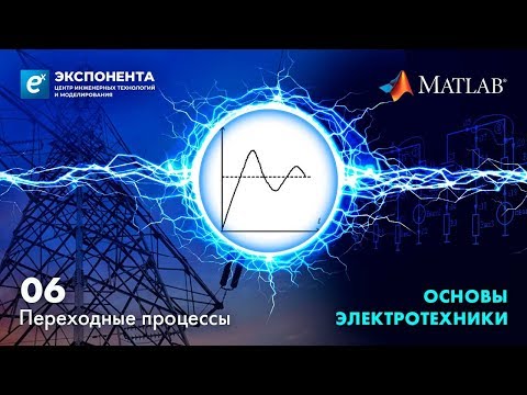 Видео: Основы электротехники. 06. Переходные процессы