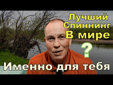 Видео: Лучший спиннинг в мире, именно для тебя