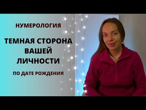 Видео: Темная сторона нашей личности по дате рождения. Нумерология
