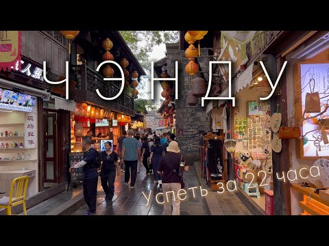 Видео: Как провести день в Чэнду весело, познавательно и вкусно? Стоит ли здесь задерживаться?