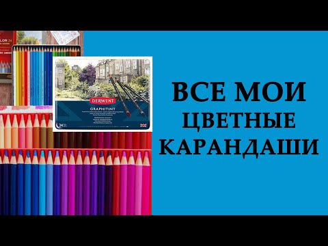 Видео: Чем я раскрашиваю: Все мои ЦВЕТНЫЕ КАРАНДАШИ / #Раскраски -антистресс