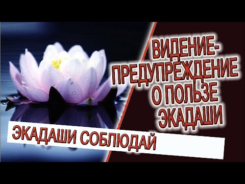 Видео: Видение - предупреждение о пользе Экадаши!