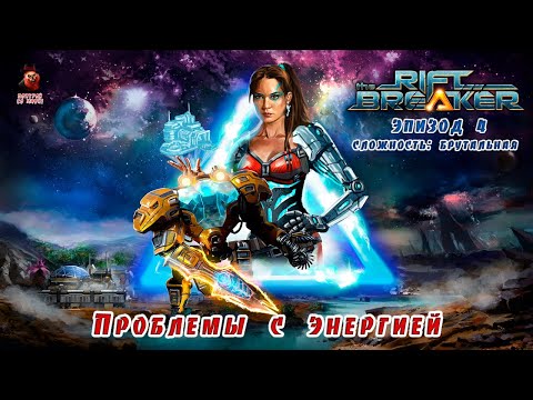 Видео: The Riftbreaker (эпизод 4) - Проблемы с энергией