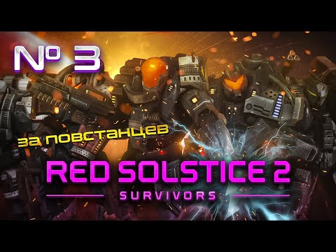 Видео: Разведчик спасает ситуацию // Red Solstice 2: Survivors. Прохождение №3 [ Повстанцы ]