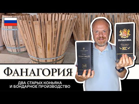 Видео: Фанагория. Два старых коньяка и бондарное производство
