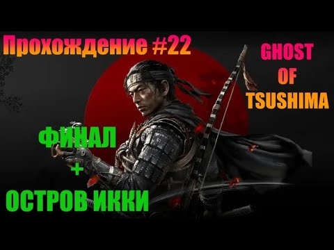 Видео: GHOST OF TSUSHIMA | ПРОХОЖДЕНИЕ #22