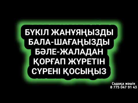 Видео: Өзіңізді бала-шағаңызды бәле жала кесапат кеселден қорғайды қосып қойыңыз 1)67,16-30