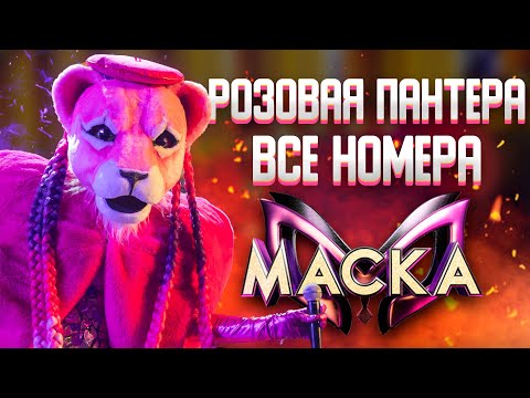 Видео: РОЗОВАЯ ПАНТЕРА - ВСЕ ВЫСТУПЛЕНИЯ | ШОУ «МАСКА» 2 СЕЗОН