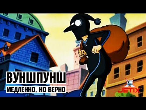 Видео: Вуншпунш - 29 Серия (Медленно, но верно)