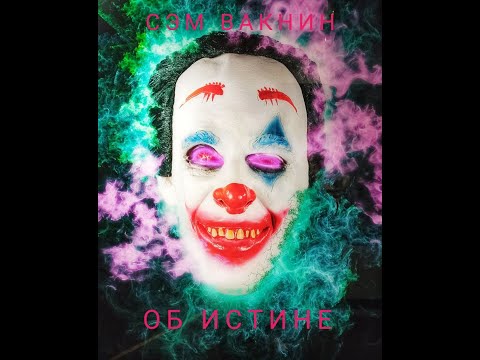 Видео: Сэм Вакнин об истине Sam Vaknin about the truth Перевод с английского на русский язык