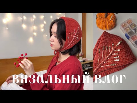Видео: вязальный влог ✶ вышивка, пряжа во вьетнаме и неудачные проекты