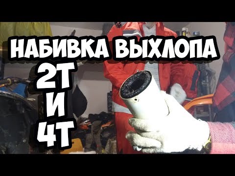 Видео: 4Т и 2Т СРАВНЕНИЕ И ПЕРЕНАБИВКА ВЫХЛОПА [HOME_VIDEO]