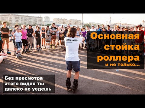 Видео: Правильная стойка роллера и основные термины которые будут использоваться в дальнейших выпусках.