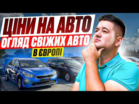 Видео: ЦІНИ НА АВТО В ЄВРОПІ // СВІЖИЙ ОГЛЯД ЦІН //АВТОПІДБІР //ПІДІБРАЛИ АУДІ А3