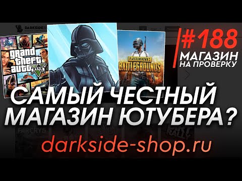 Видео: #188 Магазин на проверку -  (САМЫЙ ЧЕСТНЫЙ МАГАЗИН ОТ ЮТУБЕРА ТЕМНАЯ СТОРОНА?!) РАЗОБЛАЧЕНИЕ!