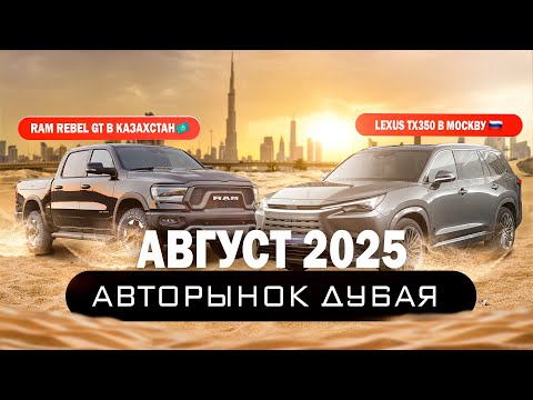 Видео: ДУБАЙ АВТОРЫНОК АВГУСТ 2025 || LEXUS TH350 В МОСКВУ || RAM REBEL GT В КАЗАХСТАН || 