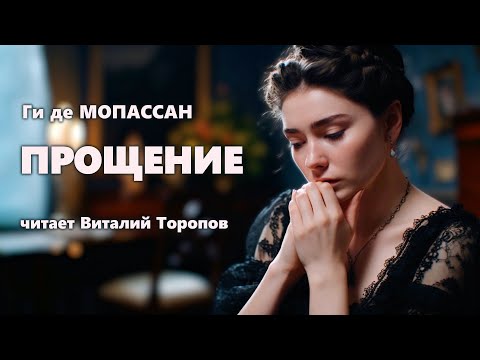 Видео: Ги де Мопассан. Прощение.