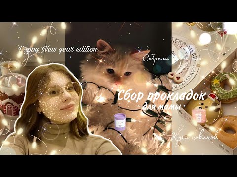 Видео: Сбор для мамы 🥂/Новинки прокладок, которые она не видела